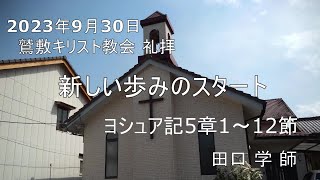 2023年9月30日    礼拝メッセージ「新しい歩みのスタート」 ヨシュア記5章1～12節