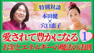 本田健×穴口恵子特別対談「愛されて豊かになるお金とエネルギーの魔法の法則」シリーズ①