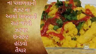 પલાળ્યા વગર કે આથો લાવ્યા વગર ઇન્સ્ટન્ટ હાંડવો બનાવવાની સરળ રીત