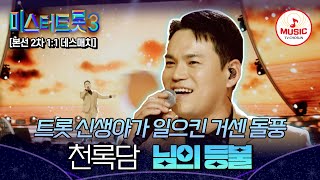 [#미스터트롯3] 트롯을 사발로 부었다! 트롯계 큰손으로 거듭난 1:1 데스매치 천록담 '님의 등불'♬ #TVCHOSUNMUSIC (TV CHOSUN 250130 방송)