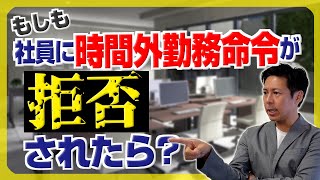 令和の働き方、残業拒否は業務命令違反？