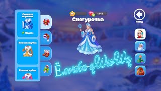 Снегурочка 9 уровня ❄️️ Елочка 2021