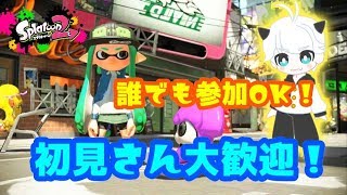 【スプラトゥーン２】誰でも参加OK！　初見さん歓迎!