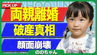 ストレスで顔面が…ののちゃんの両親が離婚、破産した真相に一度位驚愕！現在の村方乃々佳ちゃんの姿に驚きを隠せない【芸能】