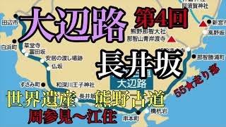 熊野古道【大辺路】４長井坂