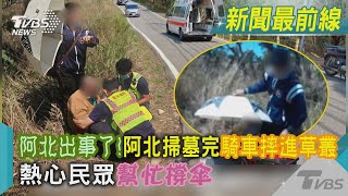 阿北出事了!阿北掃墓完騎車摔進草叢  熱心民眾幫忙撐傘｜TVBS新聞@TVBSNEWS02