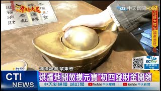 【每日必看】大年初四迎財神！ 求財好日子烘爐地開放摸元寶 ｜新港奉天宮國運籤\