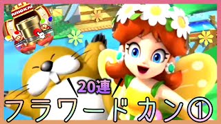 【マリオカートツアー】フラワードカン20連！久々のピックアップきたー！！【デイジーカップ】