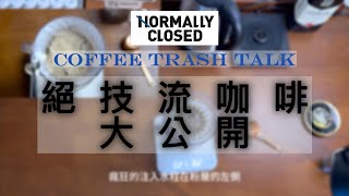 CoffeeTrashTalk I 咖啡絕技？ I 宗教流注意 I 神秘沖煮手法揭秘