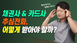 채권사 \u0026 카드사에서 걸려오는 채권추심 전화, 어떻게 받아야 할까? 개인회생절차 단계별로 알려드립니다!