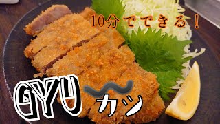 10分でできる? 【簡単】牛カツ