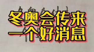 2月16日北京冬奥会传来一个好消息，太给力啦！