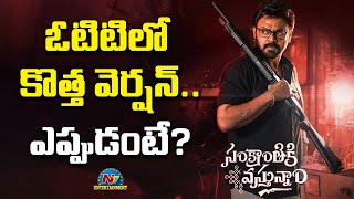 A New Version of 'Sankranthiki Vasthunam' Movie is being added to OTT ? | Venkatesh | NTV ENT