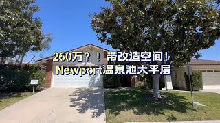 Newport的门禁社区大平层仅260万？！还有改造空间！