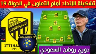 تشكيلة الاتحاد امام التعاون💥الجولة 19 الدوري السعودي 2025