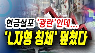 [정완진TV] 현금살포 '광란'인데...'L자형 침체' 덮쳤다~~**[멋진아재TV]