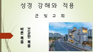 [원주 큰빛교회] 22.08.07 주일 저녁 예배/시편 강해, 89:30-37/주의 약속은 불변하신다