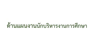 ด้านแผนงานนักบริหารงานการศึกษาผู้อำนวยการกองการศึกษา