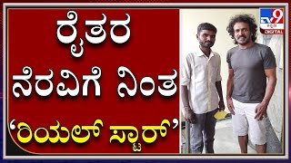 ರೈತನ ಬಳಿ 60ಚೀಲ ಈರುಳ್ಳಿ ಖರೀದಿಸಿದ ನಟ ಉಪೇಂದ್ರ | ಈರುಳ್ಳಿ ಪಡೆದು ಕಾರ್ಮಿಕರಿಗೆ ಹಂಚಿದ ಟೀಮ್