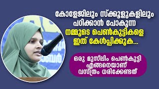 NO പറയേണ്ട ഇടത്ത് ഉമ്മമാർ NO പറയുക തന്നെ വേണം | നമ്മുടെ പെൺകുട്ടികളെ ഇത് കേൾപ്പിക്കുക. Suhana Kannur