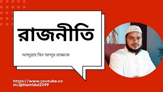 রাজনীতি  ৷ শায়েখ আব্দুল্লাহ বিন আব্দুর রাজ্জাক হাফিঃ