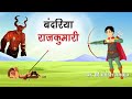 027. बंदरिया राजकुमारी | Hindi Moral Story by Dr. Munish Ahuja | Spiritual TV #spiritualtv