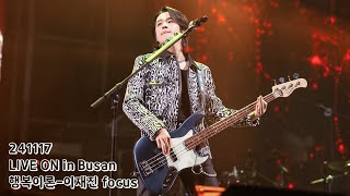 [4K] 241117 LIVE ON in Busan 행복이론(Theory of Happiness) 이재진 focus