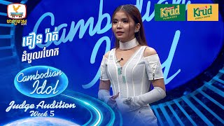 ធឿន រ៉ាត់ | ដំបូលរហែក | Judge Audition - Cambodian Idol 2024