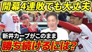 【新井カープ】開幕4連敗でも大丈夫！果たして新井監督はこのまま本当に連勝出来るのか？【高橋慶彦】【広島東洋カープ】【プロ野球】