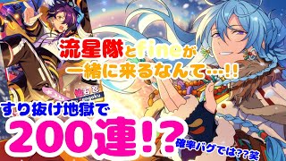 【あんスタ  Music】fineと流星隊推しP、頑張る!!『スカウト！ホットウィンター』【ガチャ実況】