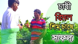 উন্নত মানের সিম চাষ করে চষী বিমল সাফল্য আর্জন করেছেন