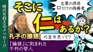 【名言解析】巧言令色、鮮なし仁 / 孔子/ 論語 / 儒教【ことば深掘】