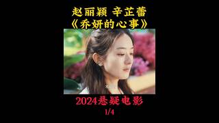 赵丽颖 辛芷蕾《乔妍的心事》2024悬疑电影| 明星妹妹的最后一个亲人姐姐，姐姐的爱奋不顾身| 导演 赵德胤 黄觉 董宝石|影片改编自张悦然先小说《大乔小乔》 #电影 #娱乐 #明星