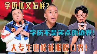 学历不高，但笑点满分！大专生也能征服脱口秀舞台！😮#喜剧之王单口季 #脱口秀 #综艺 #搞笑 #付航 #卡卡 #standupcomedy