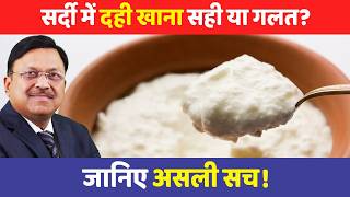 सर्दी में दही खाना सही या गलत? जानिए असली सच! | Curd In Winters | Dr. Bimal Chhajer | SAAOL