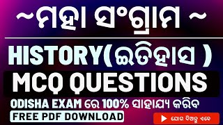 ଓଡ଼ିଆ ଇତିହାସ ପ୍ରଶ୍ନ  || Odia History Objective Odia||  History Short questions ASO Exam Target 2022