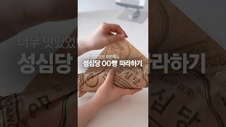 성심당 꿀메뉴 콕 찍어 드려요!🥪브리치즈 샌드위치 만들기