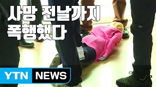 [자막뉴스] '밟히고 맞다가 숨진 준희'...사망 전날도 폭행 / YTN