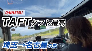 ダイハツTAFTタフト［埼玉→名古屋400キロの旅］