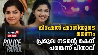 Police Patrol | Mishel Shaji യുടെ മരണം പ്രമുഖ നടന്റെ മകന് പങ്കെന്ന് പിതാവ് | Kerala Crime News