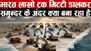 भारत लाखो ट्रक मिटटी डालकर समुन्दर के अंदर क्या बना रहा है | India's Upcoming Mega Projects