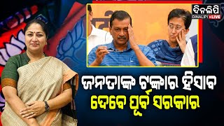 ଜନତାଙ୍କ ଟଙ୍କାର ହିସାବ ଦେବେ ପୂର୍ବ ସରକାର || Delhi Politics || DinalipiLive