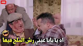 انت بترش علينا ملح ليه هو احنا طبق فول 😂🤣 | هتموت ضحك من تيمور و حسن حسني و هما بيتقدمو لنوال