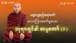 ဘုရားရှင်၏ ဆန္ဒတော်(၁)