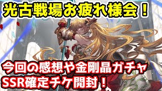 【グラブル】光有利古戦場お疲れ様会！今回の感想やSSRガチャチケ開封！