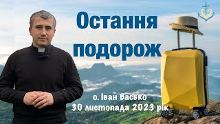 Остання подорож