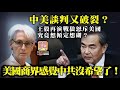 7.30 【中美談判又破裂？】王毅再演戰狼怒斥美國，究竟想傾定想砌？美國商界感覺中共沒希望了！