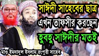 মাও ইমদাদুল ইসলাম রংপুরী ওয়াজ Maulana amdadul islam rongpuri new bangla waz 01787876195