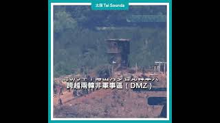 【動畫說時事】兩韓情勢告急　北韓越界遭開槍逼退#北韓 #南韓 #軍事分界線 #垃圾氣球 #空飄 #金正恩