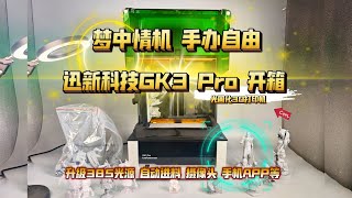 梦中情机，手办自由：迅新科技GK3 Pro 光固化3D打印机开箱！升级385光源